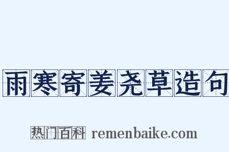 雨寒寄姜尧草造句是什么意思的图片